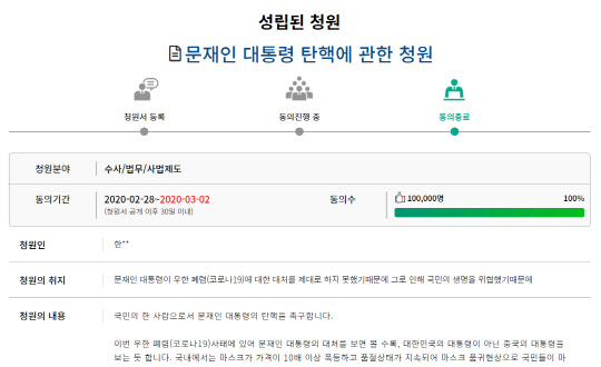 문재인 대통령 탄핵에 관한 국회 국민동의청원 캡처.